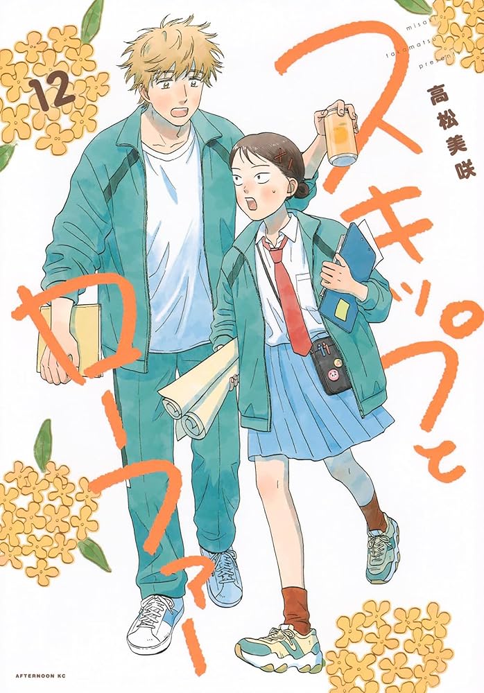 Skip and Loafer Vol. 12 cover image