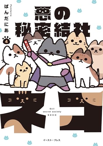 The Evil Secret Society of Cats Vol. 4 cover image