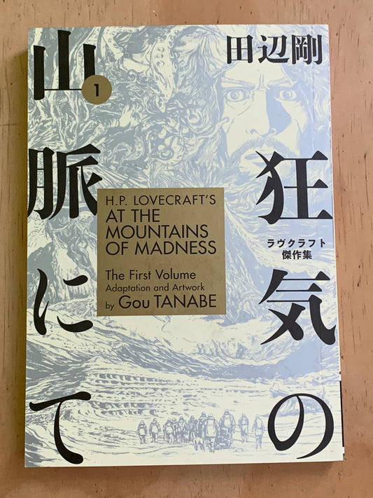 H. P. Lovecraft’s At the Mountains of Madness (Vol 1)